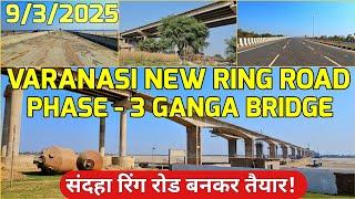 VARANASI RING ROAD PHASE 3 GANGA BRIDGE UPDATE ll अब इंतजार अप्रेल माह का फर्राटा भरेंगे वाहन!!