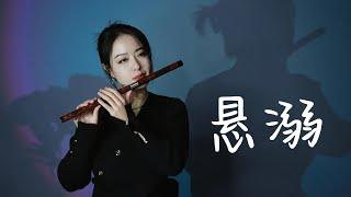 [Full version] TikTok popular music "悬溺XuanNi" -Dizi playing version by Shirley#dizi #tiktok #music