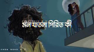 𝗠𝗼𝗻 𝗝𝗮𝘁𝗼𝗻𝗮 𝗣𝗲𝗿𝗶𝘁 𝗞𝗶 (মন যাতনা পিরিত কী )_LoFi ️-NOW SONG 2.O.