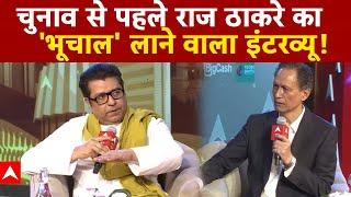 Raj Thackeray Interview : Maharashtra की सियासत में भूचाल ला देगा का ये इंटरव्यू | Breaking News