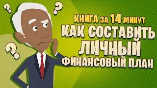 Как составить личный финансовый план и как его реализовать. Владимир Савенок.