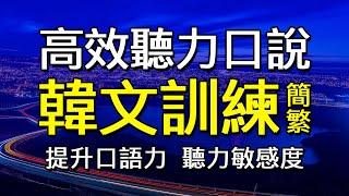 高效韓文聽力口說速成訓練| 韓文實用句聽說一起練【互動學習資源】(簡繁)#IM英日語外語