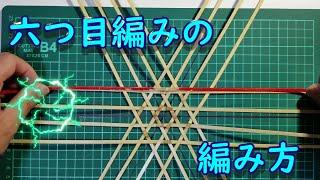 六つ目編みの分かりやすい編み方　竹細工　Bamboo craft