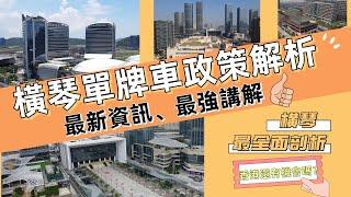 #珠海房產策略官 橫琴單牌車車政策解析 最新咨詢、最強講解、橫琴最全面剖析，香港還有機會嗎？