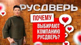 ПОЧЕМУ КЛИЕНТЫ ВЫБИРАЮТ КОМПАНИЮ РУСДВЕРЬ? Выбор дверей. Межкомнатные и входные двери.