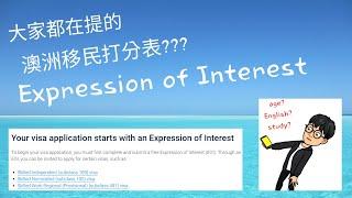 到底什麼是..澳洲移民EOI/Expression of Interest/澳洲移民打分??!!!