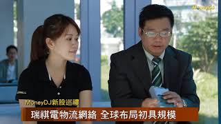 【MoneyDJ 新股巡禮】樺漢小金雞 瑞祺電通4/16上市
