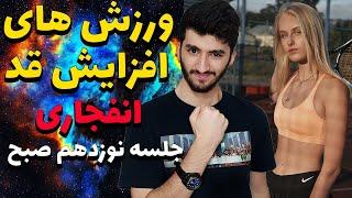 ورزش هایی که باهاشون به 204 قد رسیدم/دوره افزایش قد در 30 جلسه/جلسه نوزدهم صبح