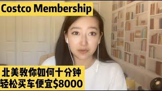 手把手教你利用costco会员，买车省$5000以上！北美买车攻略，北美买车讲价，北美买车教程