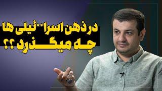 سخنرانی در ذهن اسرا**ئیلی ها چه میگذرد ؟؟