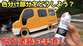 [Color doesn't match] I'm having trouble repainting my own car. Is there a good way to do this? M...