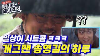 일상이 시트콤 ㅋㅋㅋ 개그맨 송영길의 하루