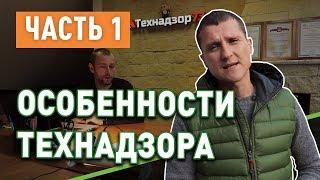 Особенности технического надзора (часть 1)