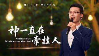 基督教會歌曲《神一直在牽挂人》【詩歌MV】