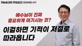 신앙은 예수님을 따르는 것입니다ㅣ마태복음 4:19ㅣ김기성 목사ㅣ주일설교ㅣ하늘숲교회ㅣ2025 01 12