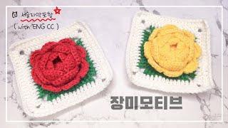 [모티브] ENG CC, 로즈모티브, 꽃모티브, 장미모티브, 모티브블랭킷, 모티브파우치, #crochet #crochetbag #crochetbagkorea