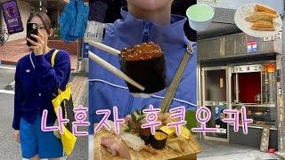 혼자 후쿠오카 제대로 훑쿠옴! 1편 | 숨겨둔 찐 현지인맛집 | 나카스강뷰 호텔 추천 | 빈티지쇼핑 | 쇼핑스팟 | 디저트 추천 |