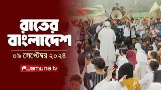 রাতের বাংলাদেশ | Latest News and Bulletin | Rater Bangladesh | 09 September 2024 | 10 PM | Jamuna TV