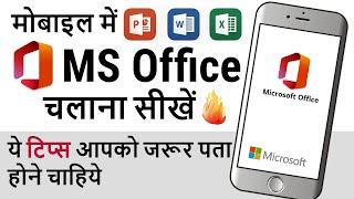 Microsoft Office App | How to Use Microsoft Office App in Mobile | Office App Tips and Tricks Hindi