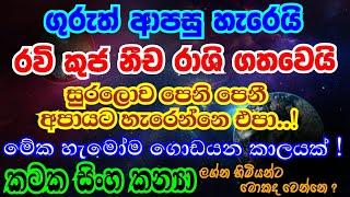 ඔක්තෝබර් ග්‍රහ පෙරළි රැසක් | කටක සිංහ ක්‍යන්‍යා ලග්න පලාපල | Lagna Palapala October  @Horasaraya