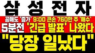 [삼성전자 주가 전망] *5분전 긴급발표* 트럼프 이란 핵시설 타격 전 이미 공매도량 증가! 9:00 큰손 760만주 매수! 이미 외국인 풀매수 진행 중! !대응필수 !완벽분석