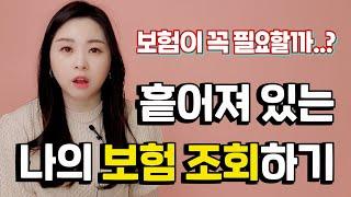 쓸데없는 보험은 줄이고, 보험가입 잘 하는 방법!