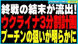 ついに暴かれたプーチンの野望！ロシア国防省流出文書が明かすウクライナ3分割計画、そして核兵器再保有を目指すウクライナの挑戦、さらにトランプ再選後の戦争終結シナリオ