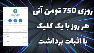 روزی 750 هزار تومان هر روز بگیرکسب درآمد دلاری خودکار با اثبات برداشت آنی