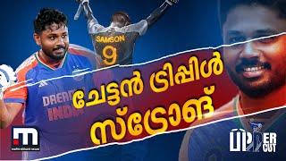 നിലകണ്ടെത്തിയാൽ എതിരാളികളുടെ നിലതെറ്റിക്കുന്ന സഞ്ജു സ്വാഗ്! | Sanju Samson | Team India | Upper Cut