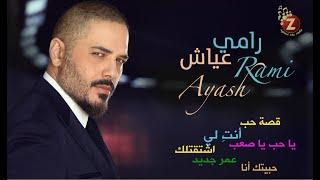 Ramy Ayach  رامي عياش، أحلى الاغاني الرومانسية