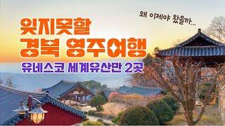 [Korea Travel] 3 Best Places Yeongju | UNESCO in Korea | Buseoksa Temple | Sosu confucian Academy