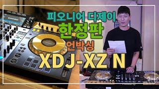 디제이숍  Pioneer DJ XDJ-XZ N 리미티드 에디션 언박싱!