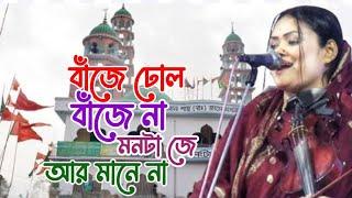 বাঁজে ঢোল বাঁজে না | Baze doll baze na | ল্যাংটা বাবার হিট গান | বাবলী সরকার | বাউলের কথা