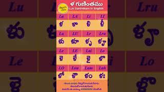 Telugu Lla Guninthamu in English | ళ  గుణింతము | Learn Telugu Guninthalu #learntelugu #guninthalu