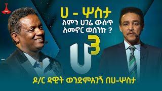 በህይወቴ የማልፀፀተው ሀገሬ ውስጥ ለመኖር በመወሰኔ ነው| ዶ/ር ዳዊት ወንድማገኝ |ሀ-ሦስታ| #drwedajeneh#ዶ/ር_ወዳጄነህEtv | Ethiopia |