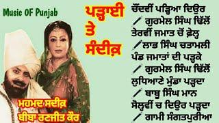 ਪੜ੍ਹਾਈ ਤੇ ਸਦੀਕ਼ Study Mohd Sadiq & Biba Ranjit Kaur JUKEBOX