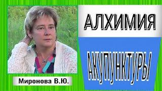 Алхимия акупунктуры. Митохондрии уходят из клетки. Академик Миронова Валентина Юрьевна