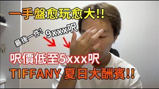 澳門最高交標樓盤 tiffany house 新樓盤大酬賓 直減4000蚊呎  | 最後幾件貨!!!