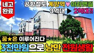 [인천신축분양] 계양구 40평대의 대형평수 3룸, 도심 속을 벗어난 낭만 전원생활을 3천만원으로 가능한 펜트하우스⭐건축주 네고완료 2억대신축빌라 (No.3000) [인천신축빌라]