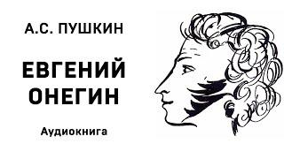 Александр Сергеевич Пушкин Евгений Онегин Аудиокнига Слушать Онлайн