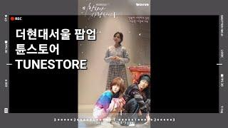 더현대서울 팝업 이건 아직 못봤지? 튠스토어 TUNESTORE