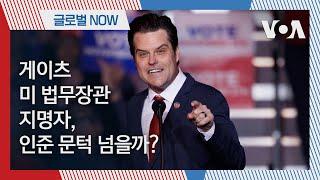 [글로벌 나우] 게이츠 미 법무장관 지명자, 인준 문턱 넘을까?