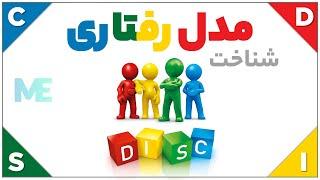 شناخت مدل رفتاری دیسک : شخصیت شناسی مدرن DISC