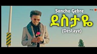 Sancho Gebre - Destaye | ደስታዬ - New Ethiopian Music 2023 (Official Video)