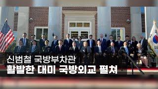 신범철 국방부차관, 활발한 대미 국방외교 펼쳐