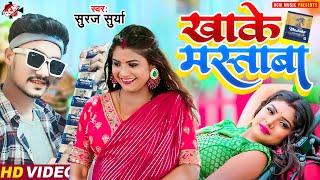 #Video #Suraj Surya | Khake Mastaba New #Superhit Bhojpuri Song 2023