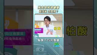 烤肉想烤得健康！鋁箔紙怎麼用？@FTVLifeInfo【#醫學大聯盟】