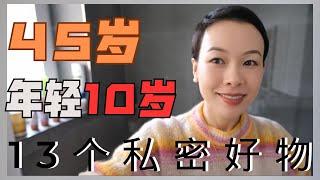 【30歲-70歲護膚】13個年輕十歲私密護膚好物|2024年度最愛護膚 | 扔掉這些貴婦護膚品，皮膚好到逆天了！45歲有效護膚 無廣！@2lezi