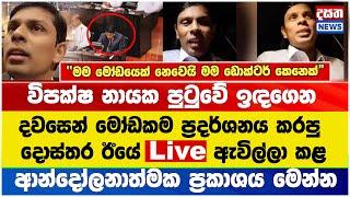 විපක්ෂ නායක පුටුවේ ඉඳගෙන මෝඩකම ප්‍රදර්ශනය කරපු දොස්තර ඊයේ Live ඇවිල්ලා කළ ආන්දෝලනාත්මක ප්‍රකාශය