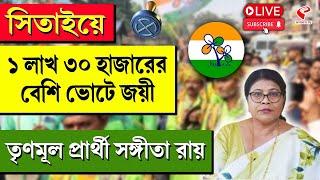 Election 2024 | সিতাইয়ে ১ লাখ ৩০ হাজারের বেশি ভোটে জয়ী তৃণমূল প্রার্থী সঙ্গীতা রায়